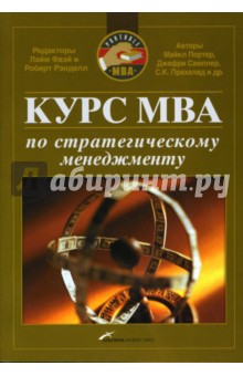 Портер, Самплер, Прахалад - Курс MBA по стратегическому менеджменту обложка книги Портер, Самплер, Прахалад - Курс MBA по стратегическому менеджменту обложка книги