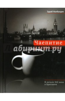 Зураб Налбандян - Чаепитие у королевы: В начале XXI века в Британии обложка книги Зураб Налбандян - Чаепитие у королевы: В начале XXI века в Британии обложка книги