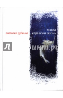 Анатолий Рубинов - Такова еврейская жизнь обложка книги Анатолий Рубинов - Такова еврейская жизнь обложка книги