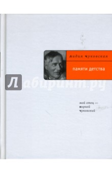 Лидия Чуковская - Памяти детства: Мой отец - Корней Чуковский обложка книги Лидия Чуковская - Памяти детства: Мой отец - Корней Чуковский обложка книги
