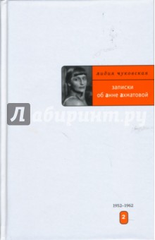 Записки об Анне Ахматовой: Том 2. 1952-1962 - Лидия Чуковская