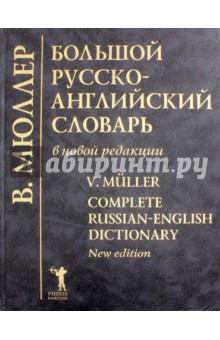 Большой русско-английский словарь. В новой редакции. 210 000 слов, словосочетаний...