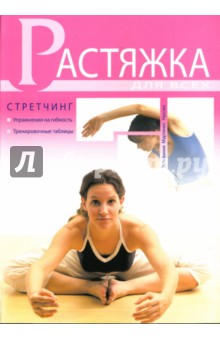 Эстефания Нуссио - Растяжка для всех. Стретчинг обложка книги Эстефания Нуссио - Растяжка для всех. Стретчинг обложка книги