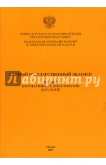 М.А. Лукьянова - Единый государственный экзамен: Сборник нормативных документов (краткий) обложка книги М.А. Лукьянова - Единый государственный экзамен: Сборник нормативных документов (краткий) обложка книги