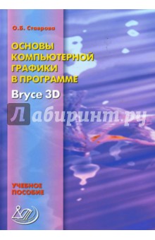 Ольга Ставрова - Основы компьютерной графики в программе Bryce3D: Учебное пособие обложка книги Ольга Ставрова - Основы компьютерной графики в программе Bryce3D: Учебное пособие обложка книги