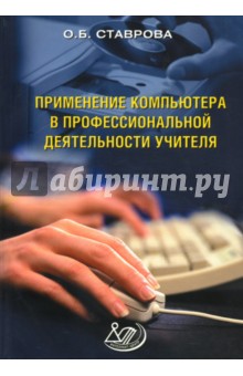 Применение компьютера в профессиональной деятельности учителя (+CD)