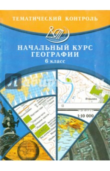 Бургасова, Банников, Ялышева - География. 6 класс. Тематический контроль. Начальный курс географии обложка книги Бургасова, Банников, Ялышева - География. 6 класс. Тематический контроль. Начальный курс географии обложка книги