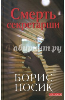 Борис Носик - Смерть секретарши обложка книги Борис Носик - Смерть секретарши обложка книги