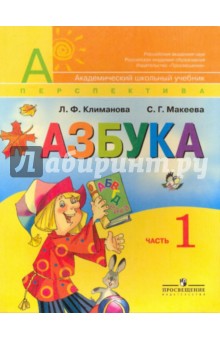 Климанова, Макеева - Азбука. АБВГДейка. Учебник для 1 класса начальной школы. В двух частях. Часть 1 обложка книги Климанова, Макеева - Азбука. АБВГДейка. Учебник для 1 класса начальной школы. В двух частях. Часть 1 обложка книги