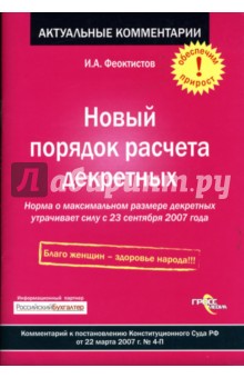 Новый порядок расчета декретных. Комментарий к постановлению Конституционного суда РФ. 2007 - Иван Феоктистов