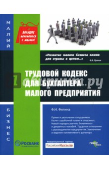 Фаина Филина - Трудовой кодекс для бухгалтера малого предприятия обложка книги Фаина Филина - Трудовой кодекс для бухгалтера малого предприятия обложка книги