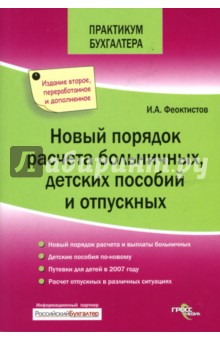 Иван Феоктистов - Новый порядок расчета больничных, детских пособий и отпускных обложка книги Иван Феоктистов - Новый порядок расчета больничных, детских пособий и отпускных обложка книги