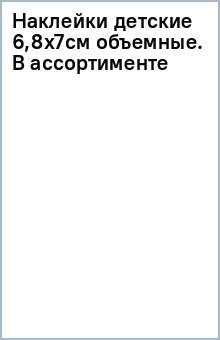 Наклейки детские (6,8х7см) объемные. В ассортименте Наклейки детские (6,8х7см) объемные. В ассортименте