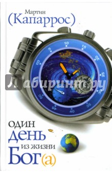Мартин Капаррос - Один день из жизни Бог(а): Роман обложка книги Мартин Капаррос - Один день из жизни Бог(а): Роман обложка книги