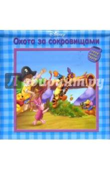 Охота за сокровищами обложка книги Охота за сокровищами обложка книги