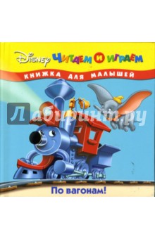 По вагонам обложка книги По вагонам обложка книги