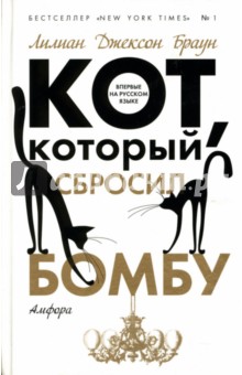 Лилиан Браун - Кот, который сбросил бомбу обложка книги Лилиан Браун - Кот, который сбросил бомбу обложка книги