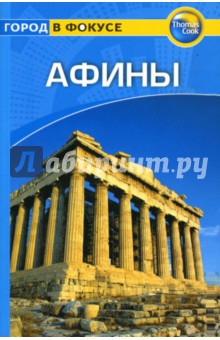 Майк Джерард - Афины: Путеводитель обложка книги Майк Джерард - Афины: Путеводитель обложка книги