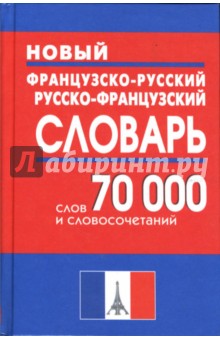 Новый французско-русский и русско-французский словарь 70 000 слов и словосочетаний обложка книги Новый французско-русский и русско-французский словарь 70 000 слов и словосочетаний обложка книги