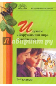 Гайдина, Кочергина - Изучаем "Окружающий мир" с увлечением: 1-4 классы обложка книги Гайдина, Кочергина - Изучаем "Окружающий мир" с увлечением: 1-4 классы обложка книги