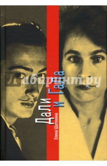 Елена Шатохина - Дали и Гала обложка книги Елена Шатохина - Дали и Гала обложка книги