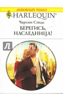 Чарлин Сэндс - Бегегись, наследница! обложка книги Чарлин Сэндс - Бегегись, наследница! обложка книги