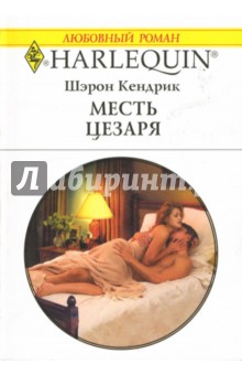 Шэрон Кендрик - Месть Цезаря обложка книги Шэрон Кендрик - Месть Цезаря обложка книги