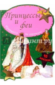 Принцессы и феи. Принцесса на горошине