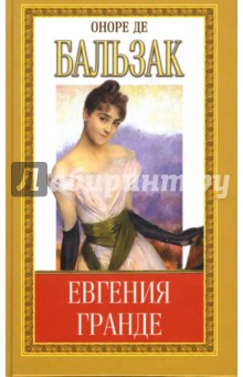 Собрание сочинений: Дело об опеке: Повесть; Евгения Гранде: Роман