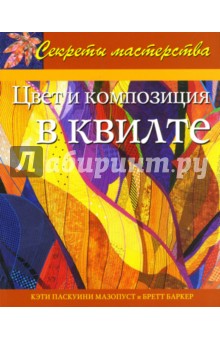 Цвет и композиция в квилте: Практическое руководство - Паскуини, Баркер