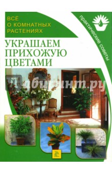 Украшаем прихожую цветами обложка книги Украшаем прихожую цветами обложка книги