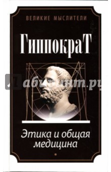 Гиппократ - Этика и общая медицина обложка книги Гиппократ - Этика и общая медицина обложка книги