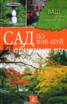 Алексей Корнеев - Сад по фэн-шуй обложка книги Алексей Корнеев - Сад по фэн-шуй обложка книги