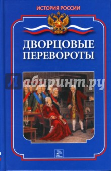 Мария Еременко - Дворцовые перевороты обложка книги Мария Еременко - Дворцовые перевороты обложка книги