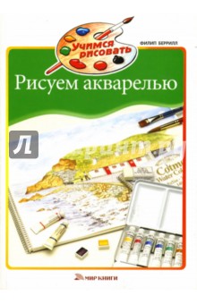 Филип Беррилл - Рисуем акварелью обложка книги Филип Беррилл - Рисуем акварелью обложка книги