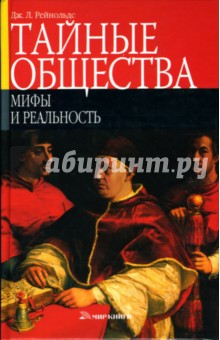 Джон Рейнольдс - Тайные общества: мифы и реальность обложка книги Джон Рейнольдс - Тайные общества: мифы и реальность обложка книги