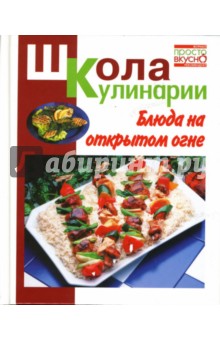 Ирина Румянцева - Блюда на открытом огне обложка книги Ирина Румянцева - Блюда на открытом огне обложка книги