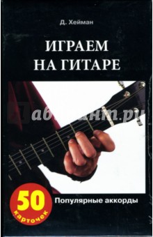 Джулиан Хейман - Играем на гитаре. Популярные аккорды (50 карточек) обложка книги Джулиан Хейман - Играем на гитаре. Популярные аккорды (50 карточек) обложка книги