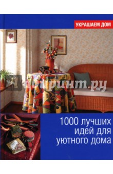 1000 лучших идей для уютного дома