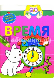 Прописи с наклейками. Время