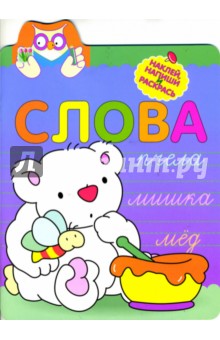 Прописи с наклейками. Слова обложка книги Прописи с наклейками. Слова обложка книги
