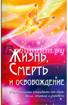 Жизнь, смерть и освобождение - Бхагаван Шри Сатья Саи Баба