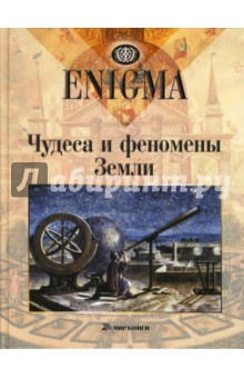 Чудеса и феномены Земли обложка книги Чудеса и феномены Земли обложка книги