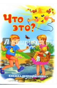 Сергей Тетерин - Книжка-непромокашка: Что это? обложка книги Сергей Тетерин - Книжка-непромокашка: Что это? обложка книги