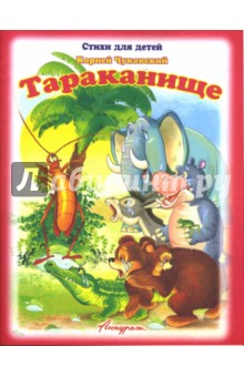 Корней Чуковский - Тараканище обложка книги Корней Чуковский - Тараканище обложка книги
