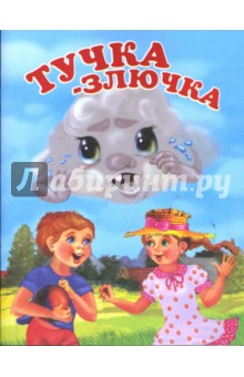 Тучка-Злючка - Татьяна Сенчищева