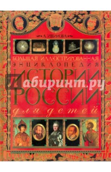Большая иллюстрированная энциклопедия истории России для детей - Александра Ишимова