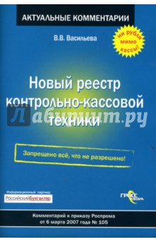 Новый реестр контрольно-кассовой техники - Валентина Васильева