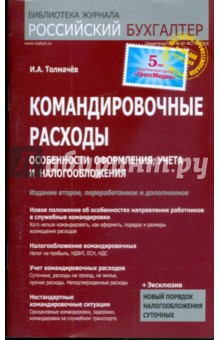 Командировочные расходы: Особенности оформления, учета и налогообложения - Иван Толмачев