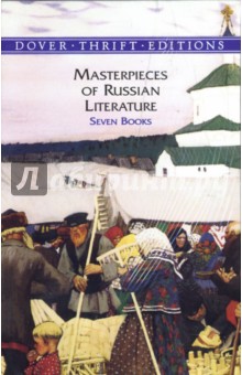 Masterpieces of Russian Literature (Шедевры русской литературы). На английском языке обложка книги Masterpieces of Russian Literature (Шедевры русской литературы). На английском языке обложка книги